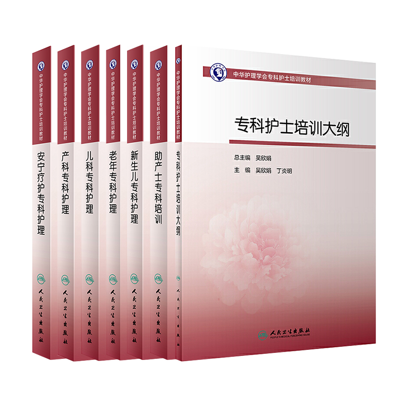 17本 中华护理学会专科护士护理培训教材 重症肿瘤急诊精神卫生老年儿科产科助产士新生儿手术室伤口造口失禁专科护士培训大纲教材 - 图0