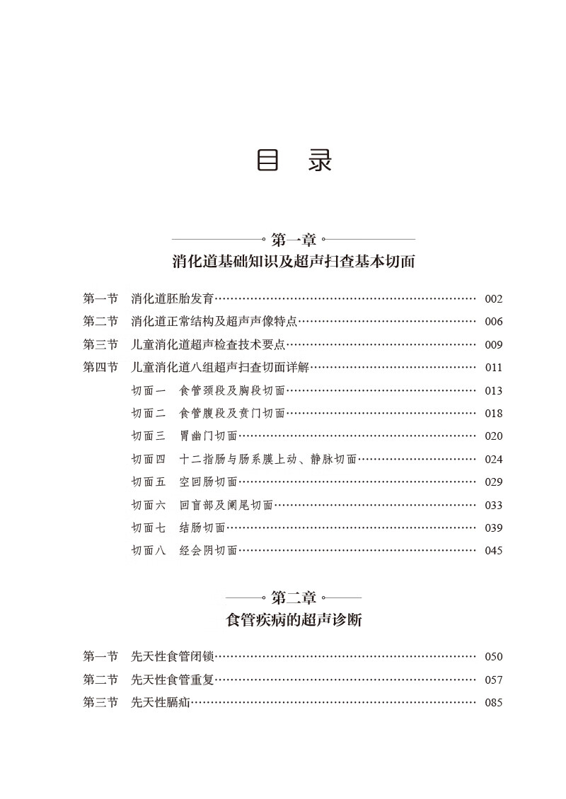 儿童消化道超声扫查基本切面及疾病诊断中国医药科技出版社黎新艳等主编本书可供儿科消化科超声科以及相关专业医师学习参考-图2