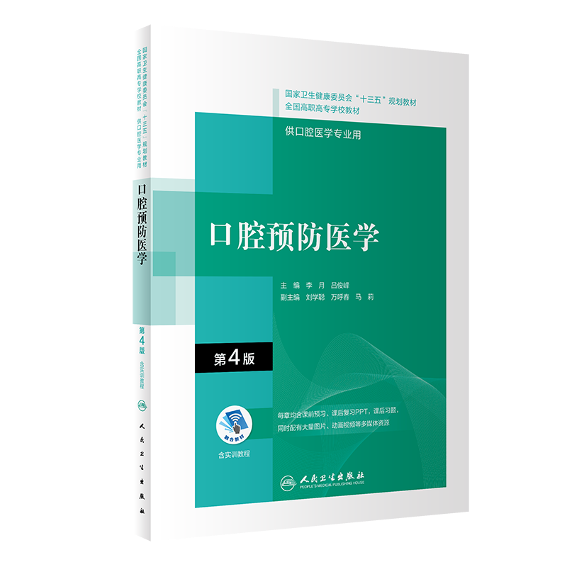 口腔预防医学第4版第四版配增值十三五规划教材全国高职高专大专学校教材供口腔医学专业用李月吕俊峰人民卫生出版社9787117292542