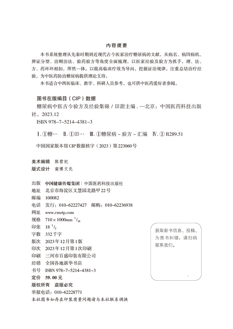 糖尿病中医古今验方及经验集锦 古今中医名家名老中医治疗高血糖诊治消渴症辨证治则治法偏验方名方经方剂临床证治经验医验案