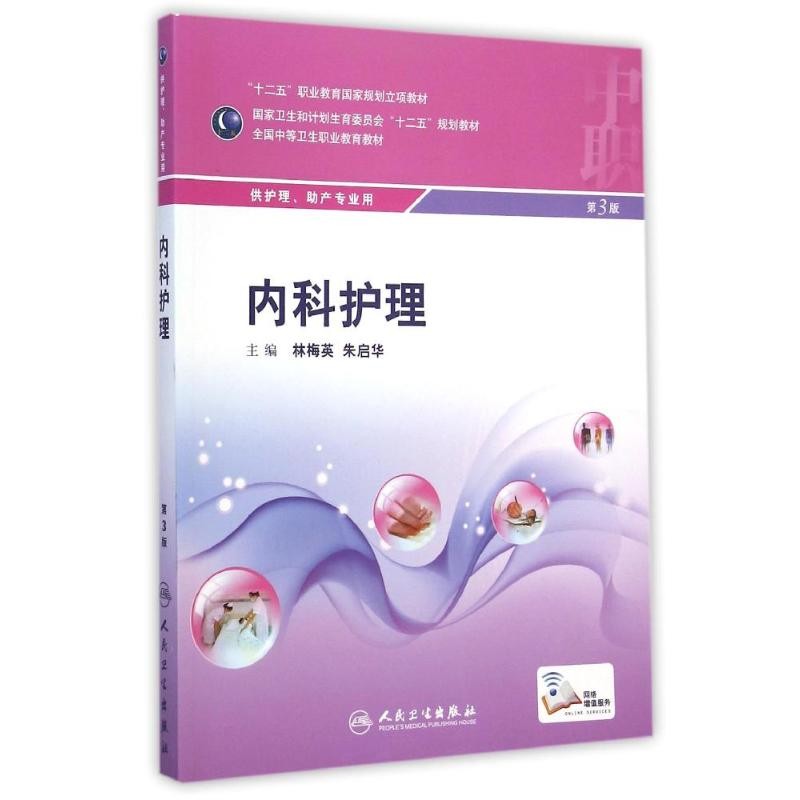 人卫版中职中专职业卫生教育十二五规划教材护理助产专业第3三版内外妇产儿科老年护理学解剖药物病理病原生物与免疫护理学基础书 - 图0