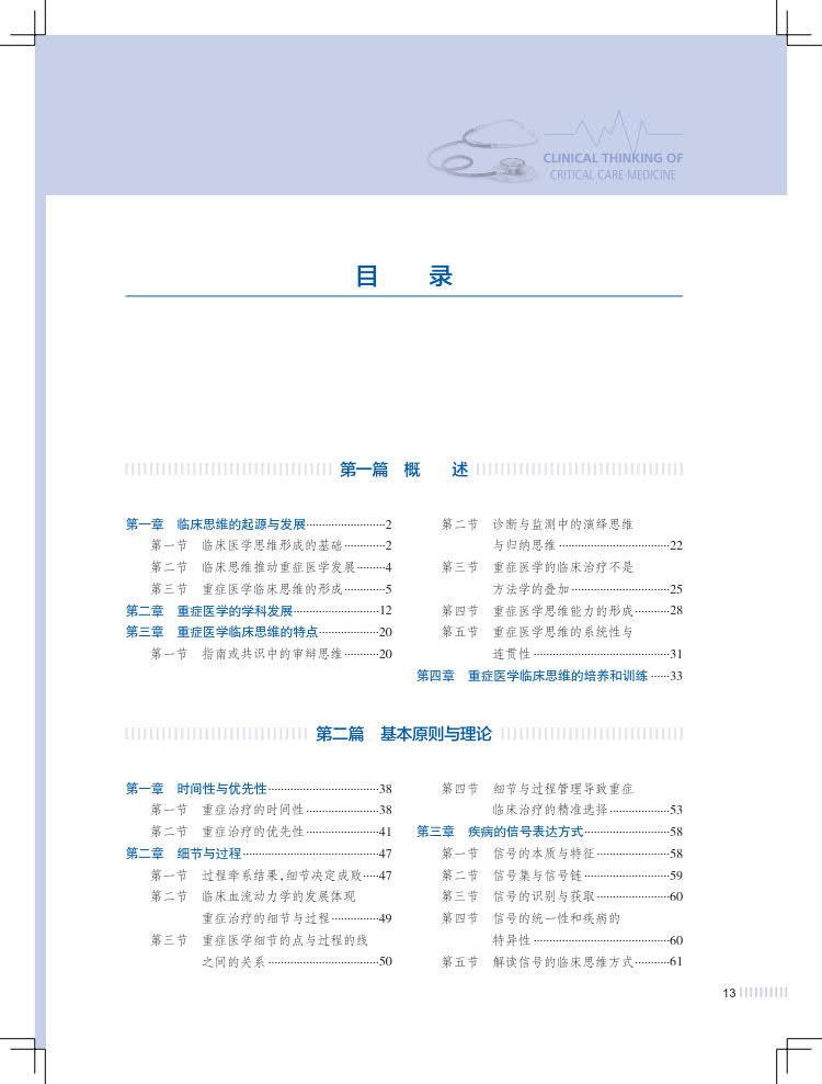 现货速发 重症医学临床思维 刘大为临床血流动力学实用危重症医学急诊内科学神经病急诊手册病理生理神经人民卫生出版社 - 图1