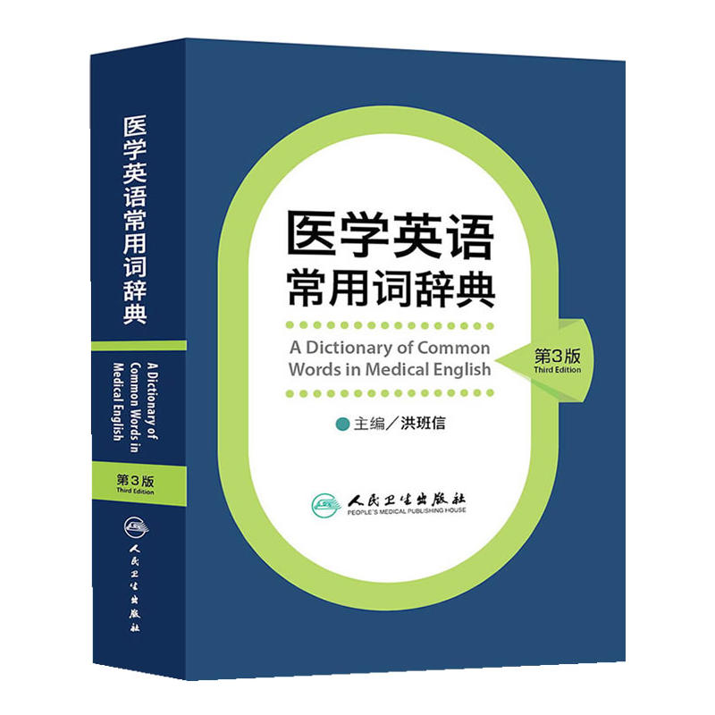 4本套 医学英语词汇学习手册 第三3版+常用词辞典+临床常见疾病医学英语文献阅读+词汇说文解字 基础单词汇词根妇产科口腔临床医学 - 图2