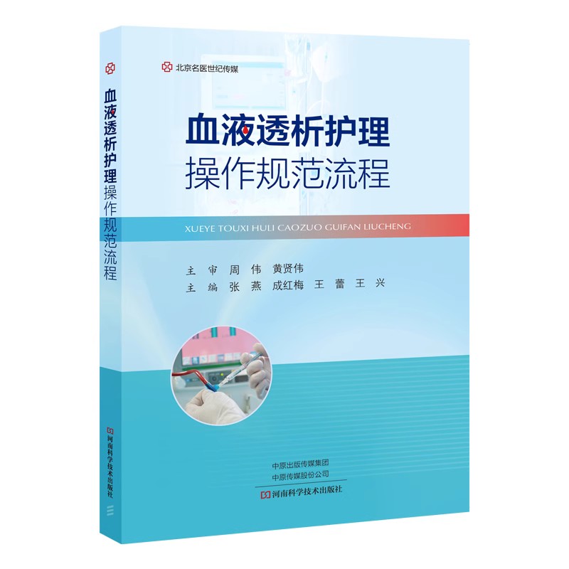 血液透析护理操作规范流程血液净化专科护理书籍实用副高外科护理学副主任护师外科书基础书籍手术室研究管理实用临床三基诊断-图3