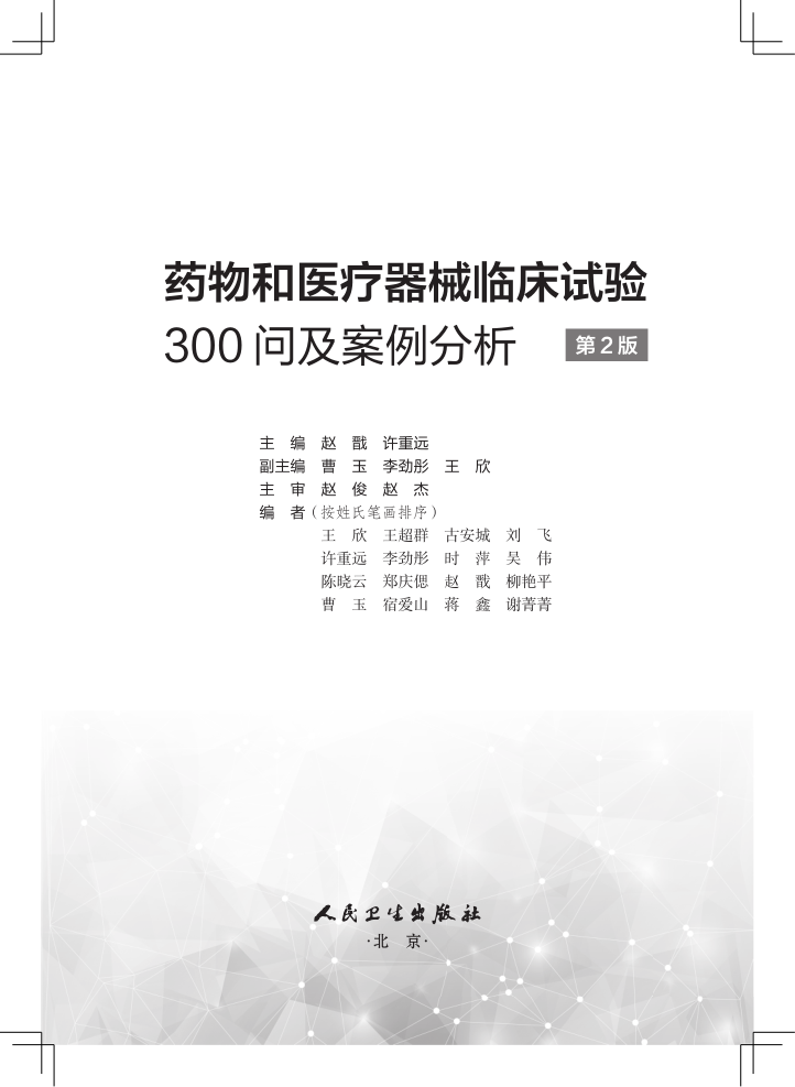 药物和医疗器械临床试验300问及案例分析第2版二版赵戬许重远影像设备临床试验临床试验质量管理规范GCPgmp新药临床试验实践书籍-图1