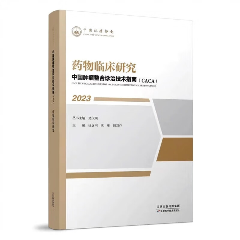 药物临床研究中国肿瘤整合诊治技术指南CACA2023肿瘤药物治疗基础知识书抗肿瘤药物临床研究流程技术伦理审查原则人类遗传资源-图0