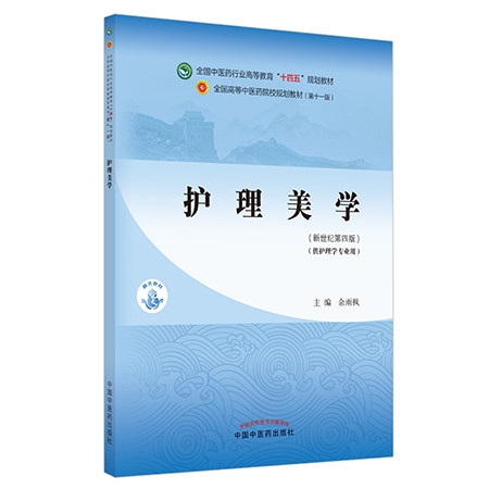 护理美学本科 全国中医药行业高等教育十四五规划教材 供护理学专业用 新世纪第四版余雨枫主编中国中医药出版社9787513268530