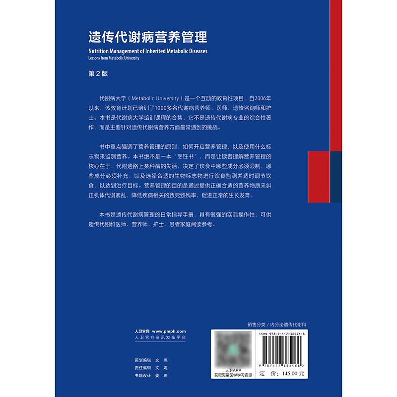 遗传代谢病营养管理 第2版 张惠文主译 人民卫生出版社 降低疾病相关的致死致残率 遗传代谢病管理的日常指导手册 氨基酸