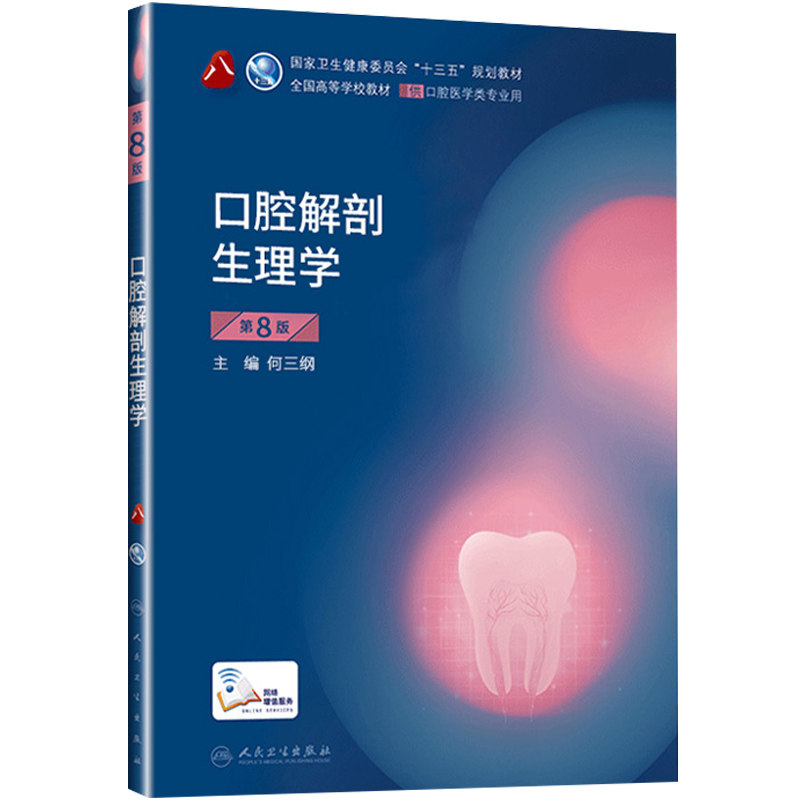 人卫正版 口腔解剖生理学第八8版 供本科口腔医学类专业用书籍 高等学校大学本科十三五规划教材 口腔科医学临床 参考书籍