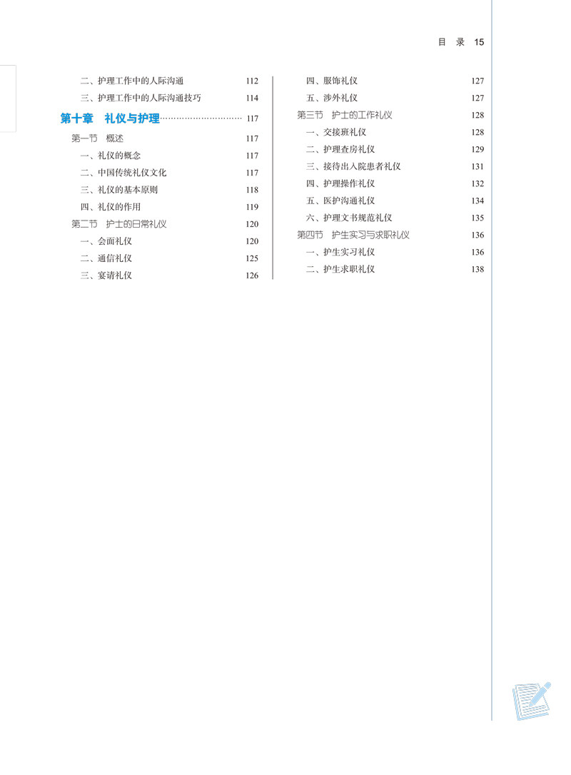 护理美学本科 全国中医药行业高等教育十四五规划教材 供护理学专业用 新世纪第四版余雨枫主编中国中医药出版社9787513268530