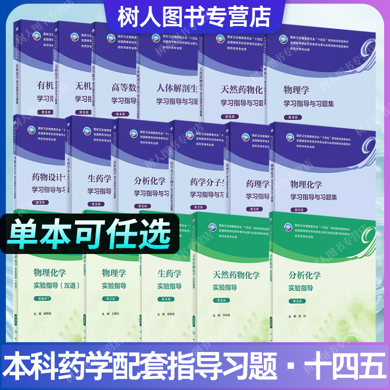 有机化学学习指导与习题集第5版无机高等数学人体解剖生理天然药物化学物药理全国高等学校本科药学专业规划教材配套习题人卫版-图0