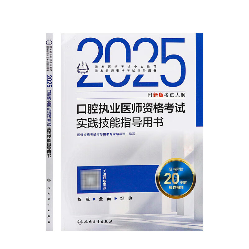 人卫版2025年口腔执业医师资格考试实践技能指导用书国家职业医师资格证考试官方教材搭医学综合历年真题人民卫生出版社