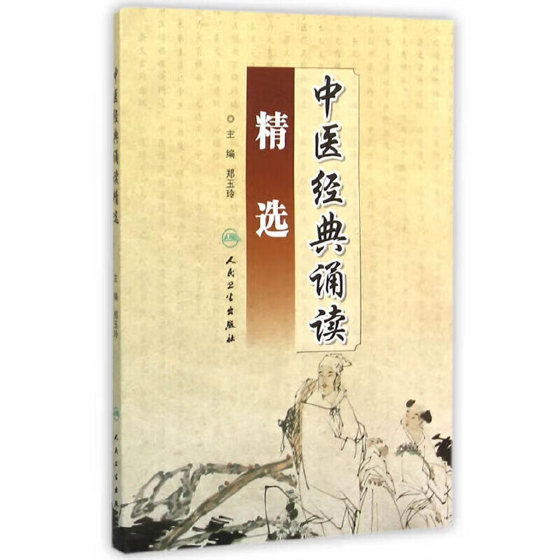 正版现货 中医经典诵读精选 中医临床基础知识书籍 中医经典歌诀 中医初学者或爱好者学习参考书 人民卫生出版社 - 图1