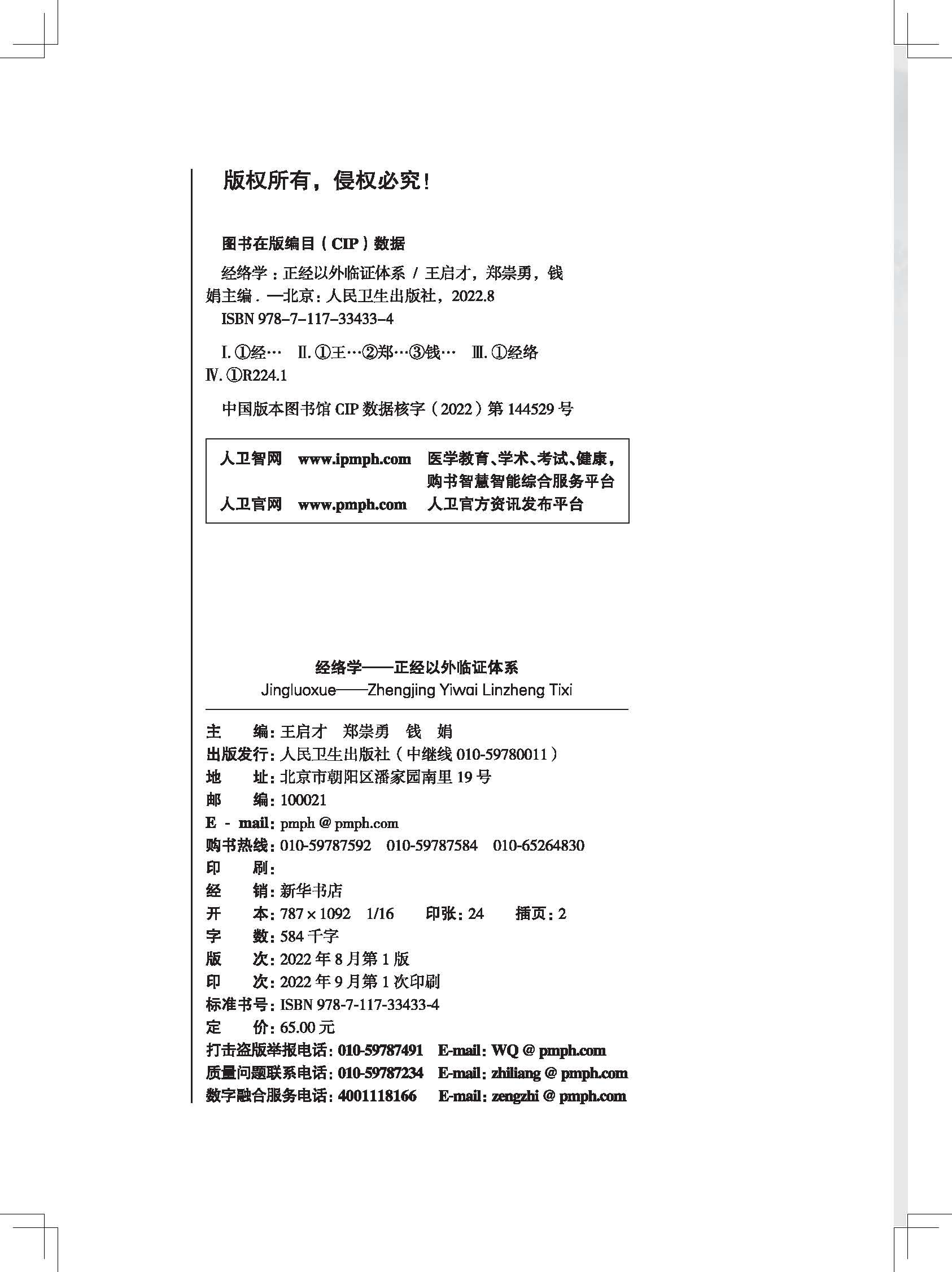 现货 经络学 正经以外临证体系高等中医药院校创新教材王启才郑崇勇钱娟主编医学十二经脉以外径路体系临床应用人民卫生出版社 - 图2