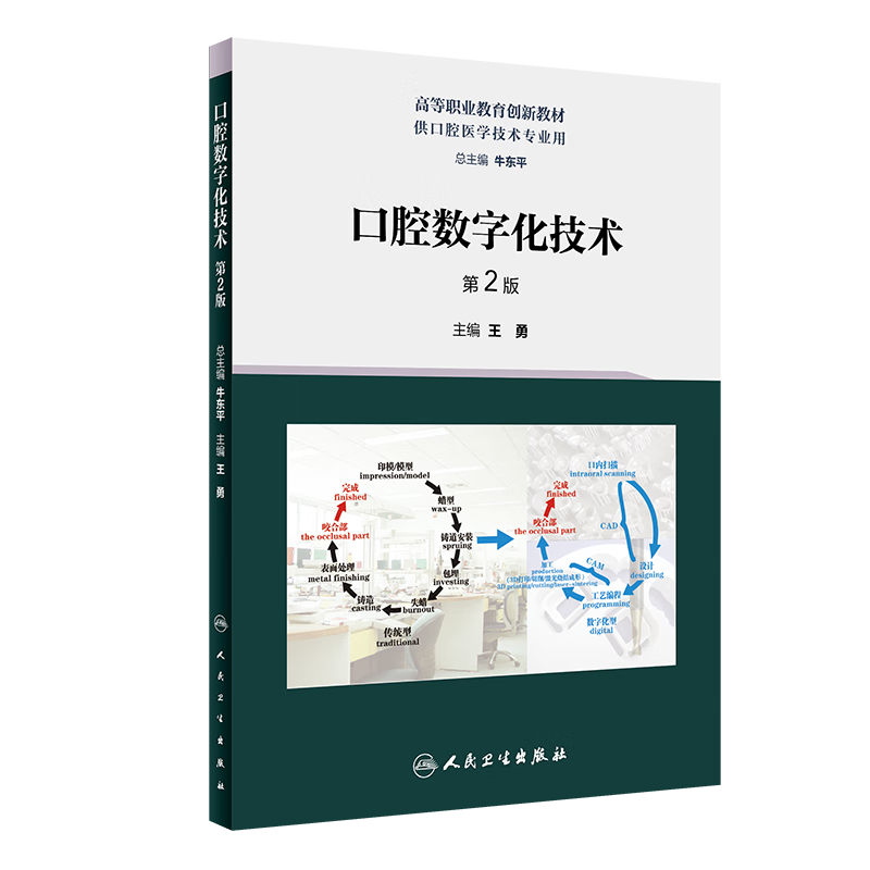 口腔数字化技术 第2版 王勇 高等职业教育创新教材 供口腔医学技术专业用 口腔技工室实际工作内容 人民卫生出版社9787117348386