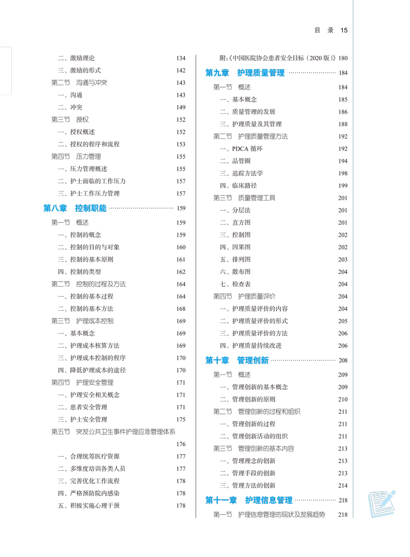 护理管理学本科 全国中医药行业高等教育“十四五”规划教材供护理学专业用  新世纪第四版全小明 柏亚妹第十一版中国中医药出版社
