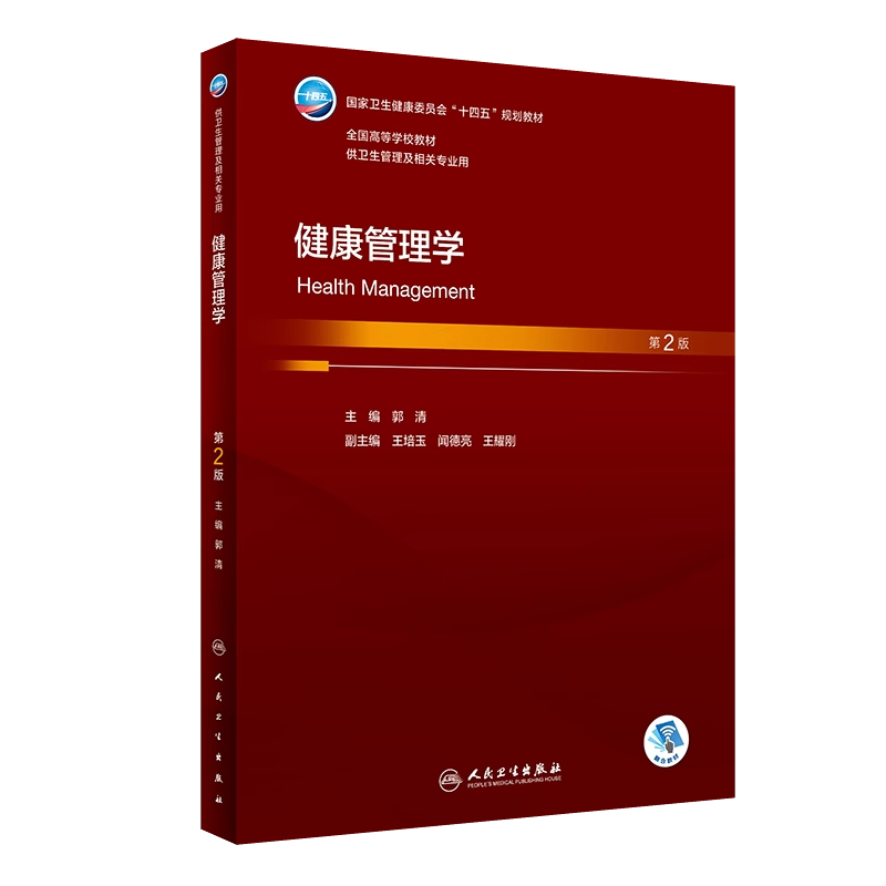 正版现货 健康管理学 第2二版 本科管理 郭清 国家卫生健康委员会十四五规划教材全国高等学校供卫生管理相关专业用人民卫生出版社 - 图3