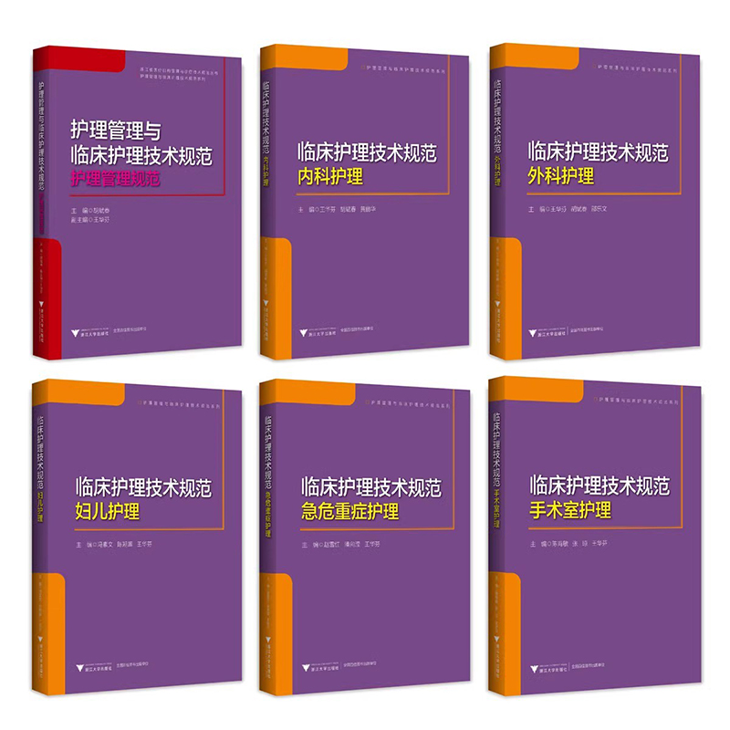 6本套单本可任选临床护理技术规范系列护理管理+内+外+妇儿+急危重症+手术室浙江大学出版社护理质控护理人力管理护理学书籍-图3