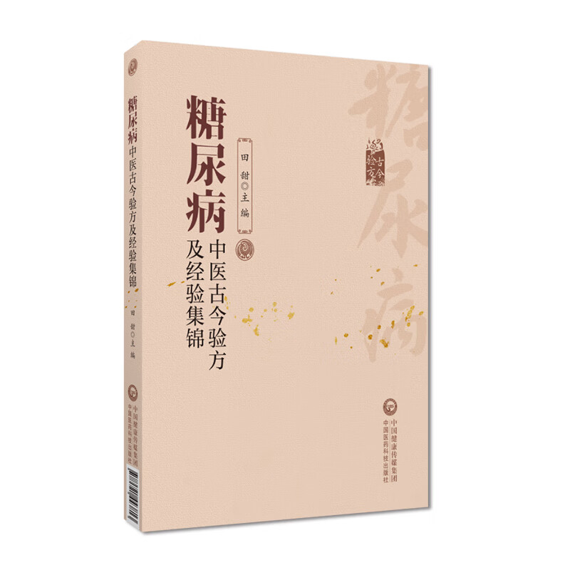糖尿病中医古今验方及经验集锦 古今中医名家名老中医治疗高血糖诊治消渴症辨证治则治法偏验方名方经方剂临床证治经验医验案