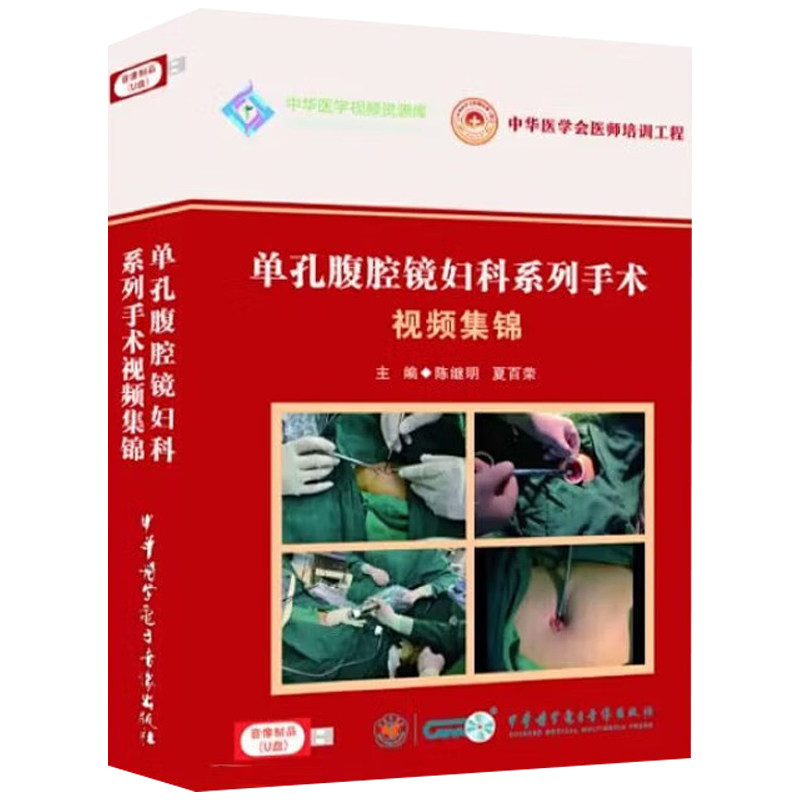 U盘版 单孔腹腔镜妇科系列手术shi频集锦 陈继明 中华医学电子音像出版社 供妇产科医师及研究生阅读参考 子宫腺肌瘤 子宫腺肌病
