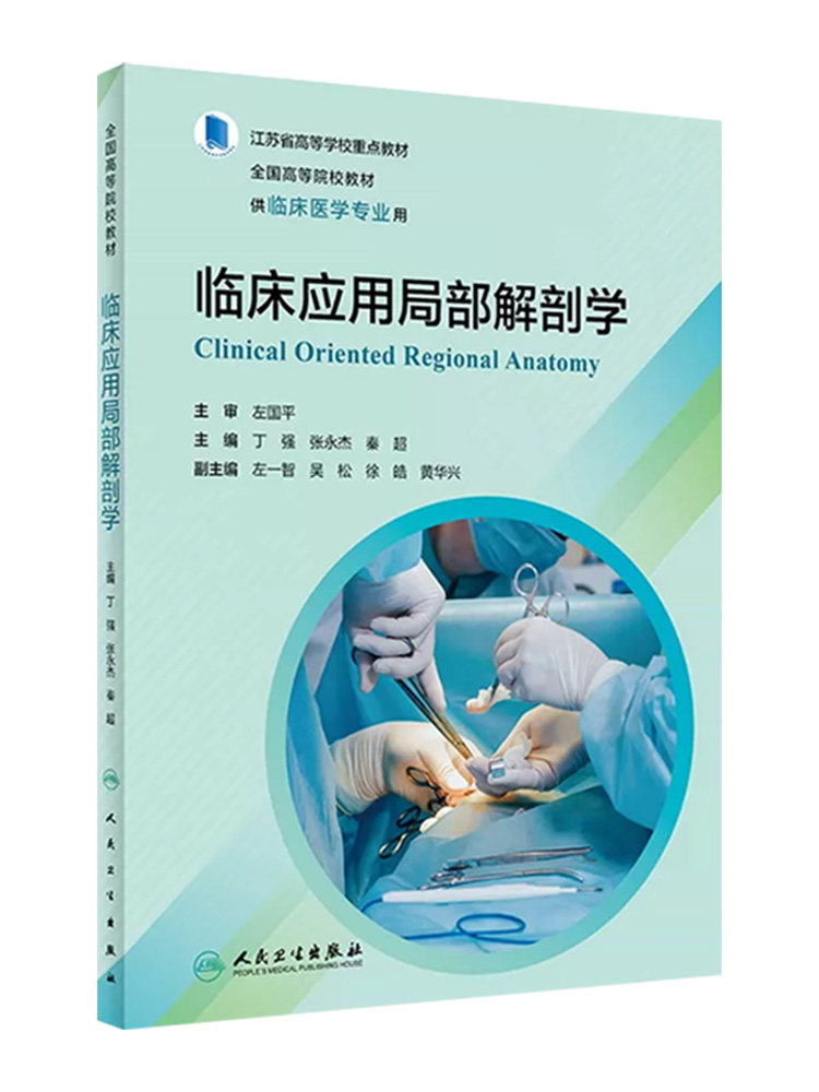 现货速发 临床应用局部解剖学 丁强 江苏省高等学校重点 全国高等院校创新教材 供临床医学专业用 人民卫生出版社 9787117347273