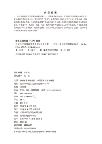 正版现货 任应秋中医基础理论十讲 任应秋医学全集运气学说六讲五运六气书籍 中国医药科技出版社 - 图0