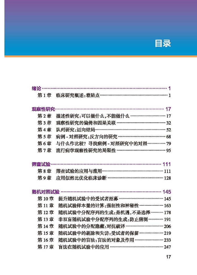 正版现货临床研究设计第4版+临床研究基本概念随机对照试验和随机对照试验和流行病学观察性研究第2版二版临床医生实用工具书-图2