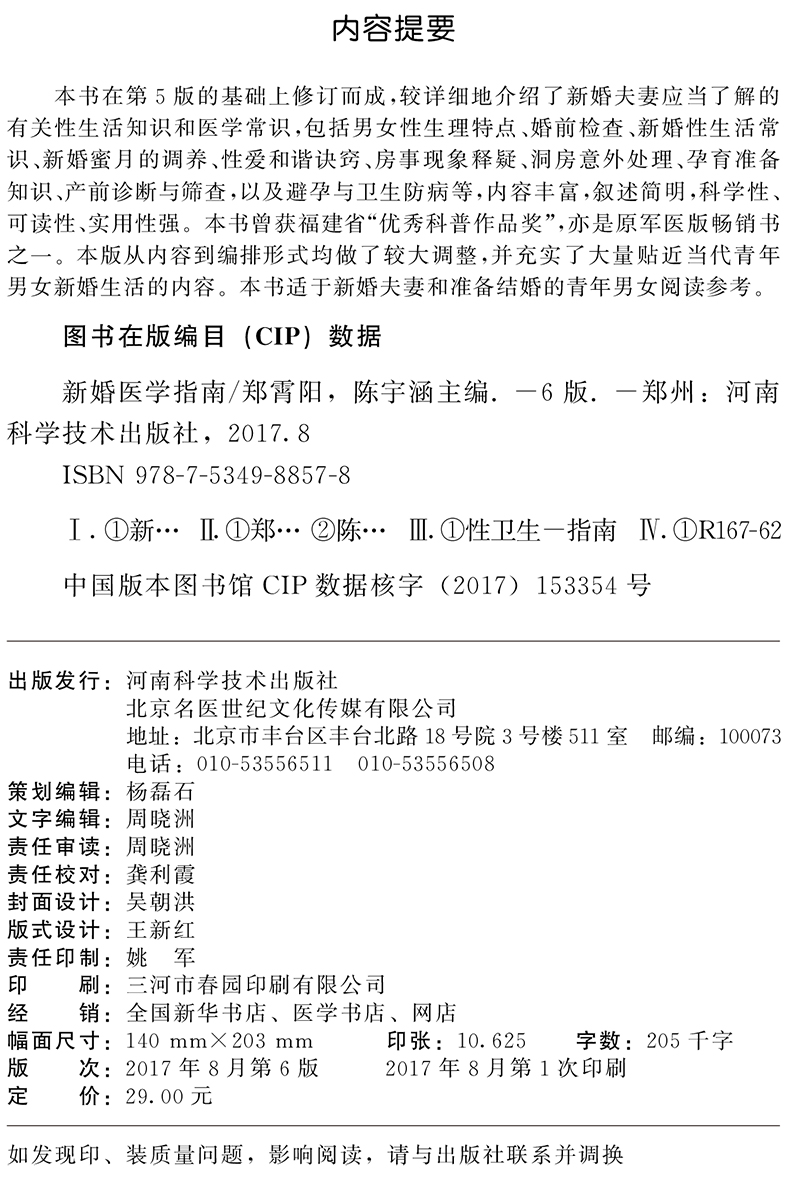 正版现货 新婚医学指南 第六版医学两性健康科普婚育指导保健书青年男女科普读物生理体检性生活蜜月饮食孕育产前诊断避孕节育房事 - 图0