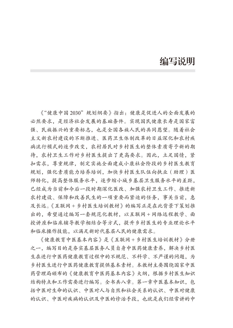 健康教育中医基本内容 互联网+乡村医生培训教材 供乡村医生全科医生等基层医护人员用 何清湖郭栋 中国中医药出版社9787513267618