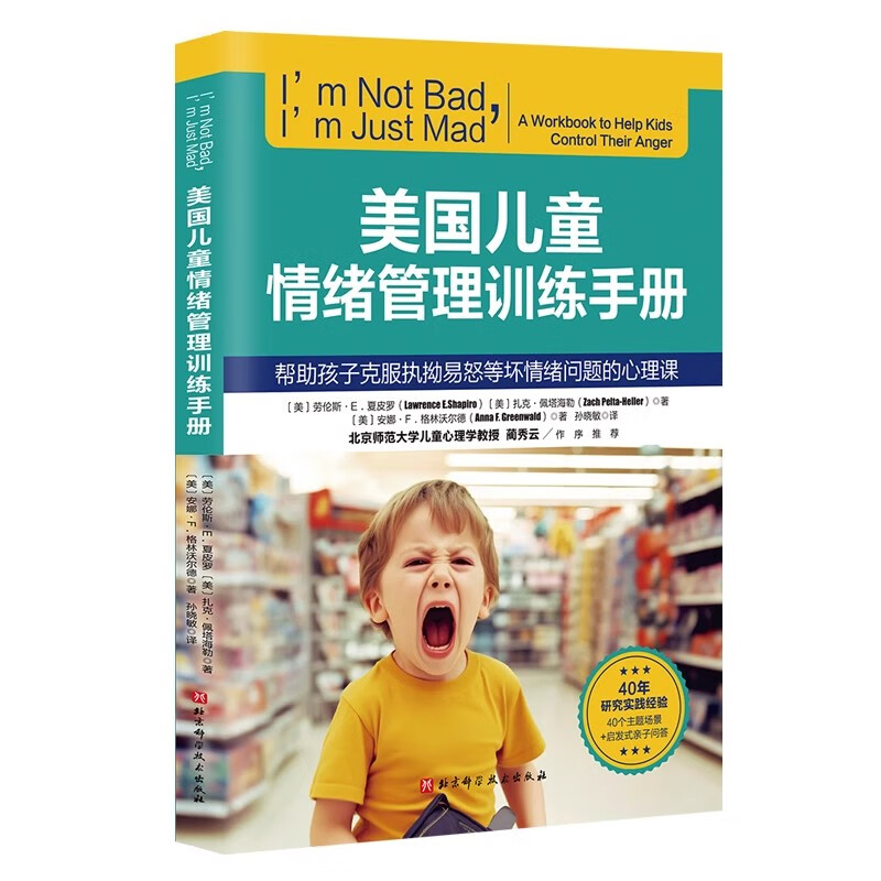 美国儿童情绪管理训练手册 帮助孩子客服执拗易怒等坏情绪问题的心理课 青少年情绪管理 焦虑 抑郁 北京科学技术出版9787571433635 - 图3