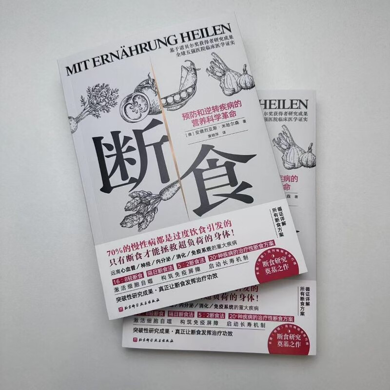 断食 预防和逆转疾病的营养科学革命 减脂与调节激素促进糖脂肪新陈代谢书籍科学断食指南指导功能医学经验 9787571430344