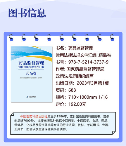 药品监督管理常用法律法规文件汇编 药品卷 药品监督管理局政策法规司 中国医药科技出版社 法律法规 司法解释 部门规章 - 图0