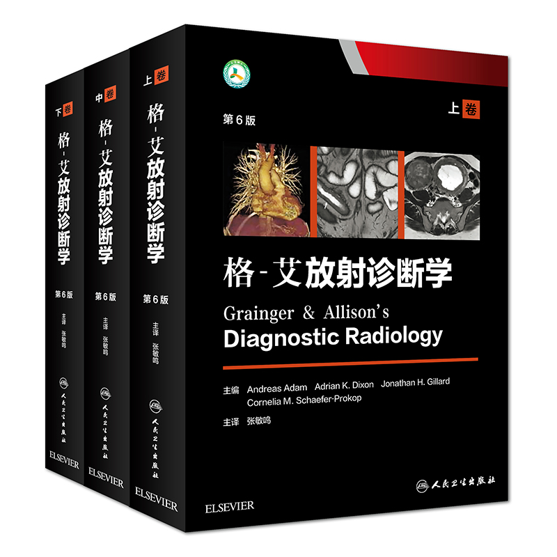 正版格艾放射诊断学第6六版上中下3册卷张敏鸣原人军医升级版胸腹部心血管骨骼肌肉神经肿瘤儿科介入临床实用医学影像学书籍格一艾 - 图3