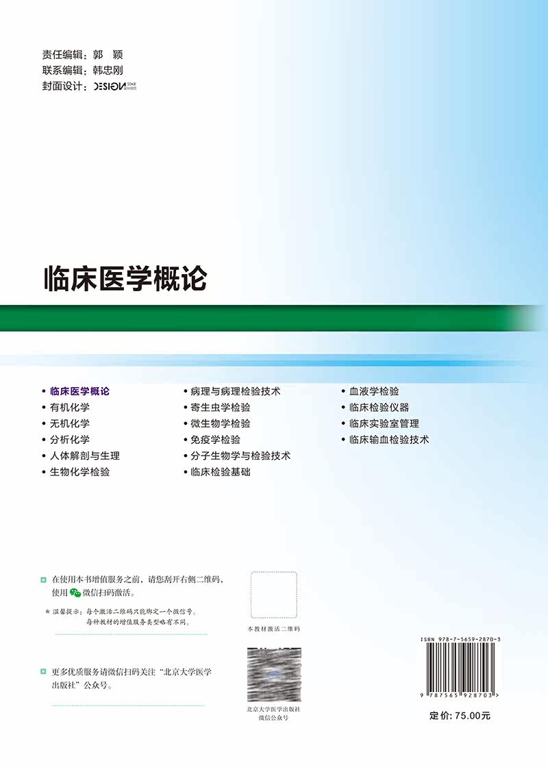 临床医学概论 赵文星 秦立国 十四五高等职业教育专科校院合作双元规划教材 供医学检验等专业用 北京大学医学出版社9787565928703