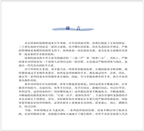 正版现货 外科手术基本操作修订版 邹贵兴 正版临床医师外科医生操作手册指南 基础技巧实用临床医学书籍 中国协和医科大学出版社 - 图2