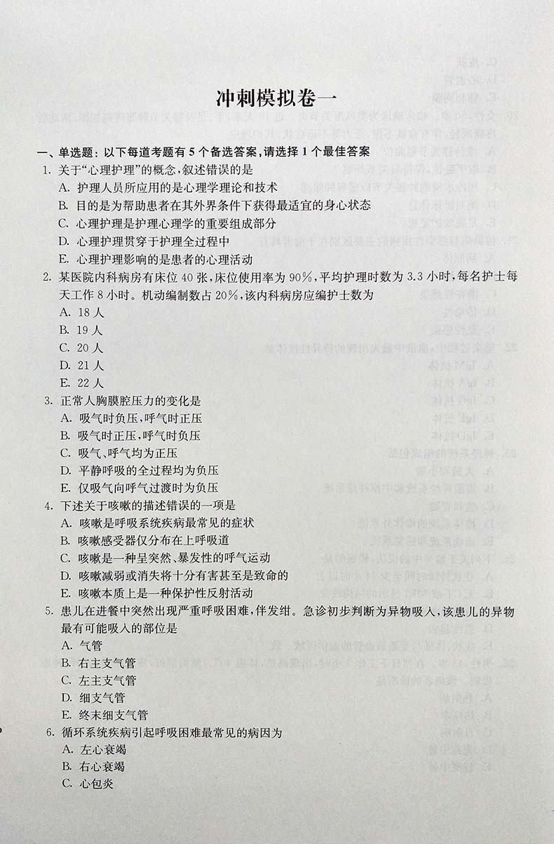 2024年内科护理副主任主任护师资格考试冲刺模拟试卷内科护理学高级教程高级护师进阶正高副高高级职称考试指导用书习题集题库教材 - 图1