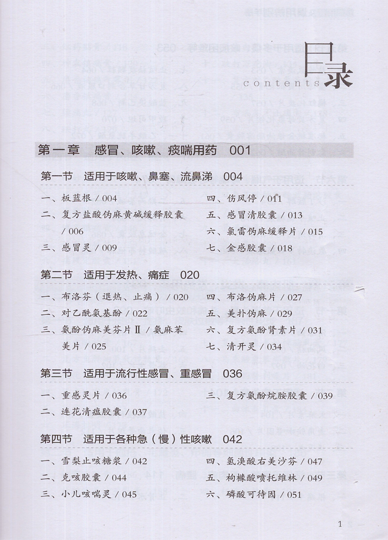 正版 对症用药及误用辨别手册 认识西药 中成药的用法及注意事项 药品使用的常见误用情况 临床用药指南 临床医师诊疗手册书籍 - 图0