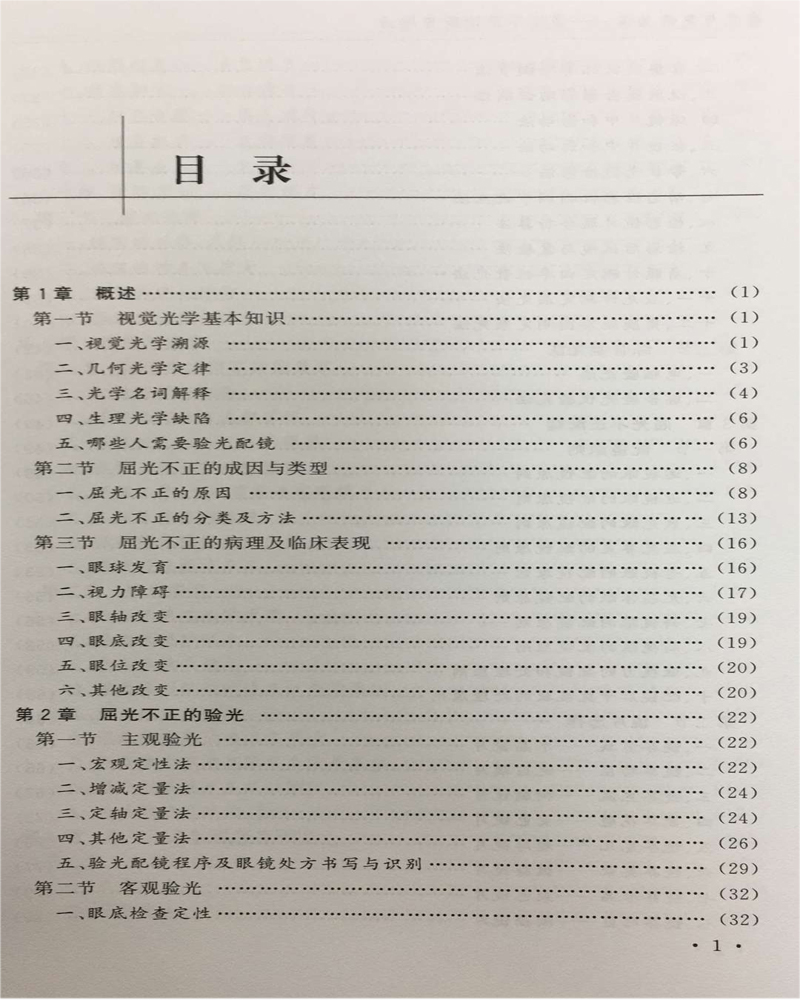 验光与配镜必读屈光不正诊断与矫治肖国士谢立科潘海涛验光技术书籍眼镜配制技术书籍验光仪器操作使用指南近视眼预防治疗书-图0