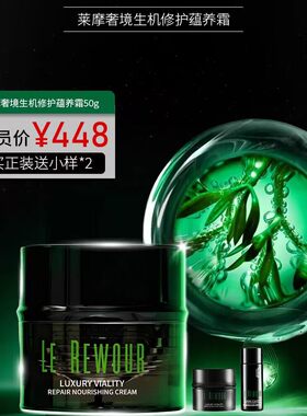 莱摩奢境生机修护蕴养面霜