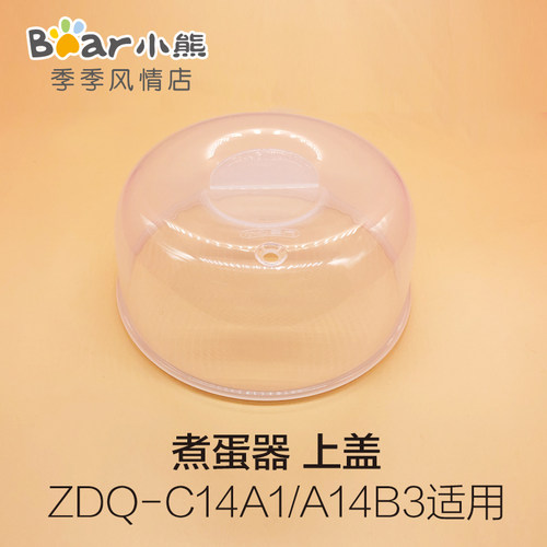 小熊煮蛋器配件透明蒸笼蒸架蒸盘蒸盖子ZDQ-206/2151/C14A1/A14B3 - 图1