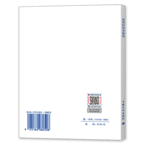 正版现货 GB50516-2010加氢站技术规范(2021年版） - 图0