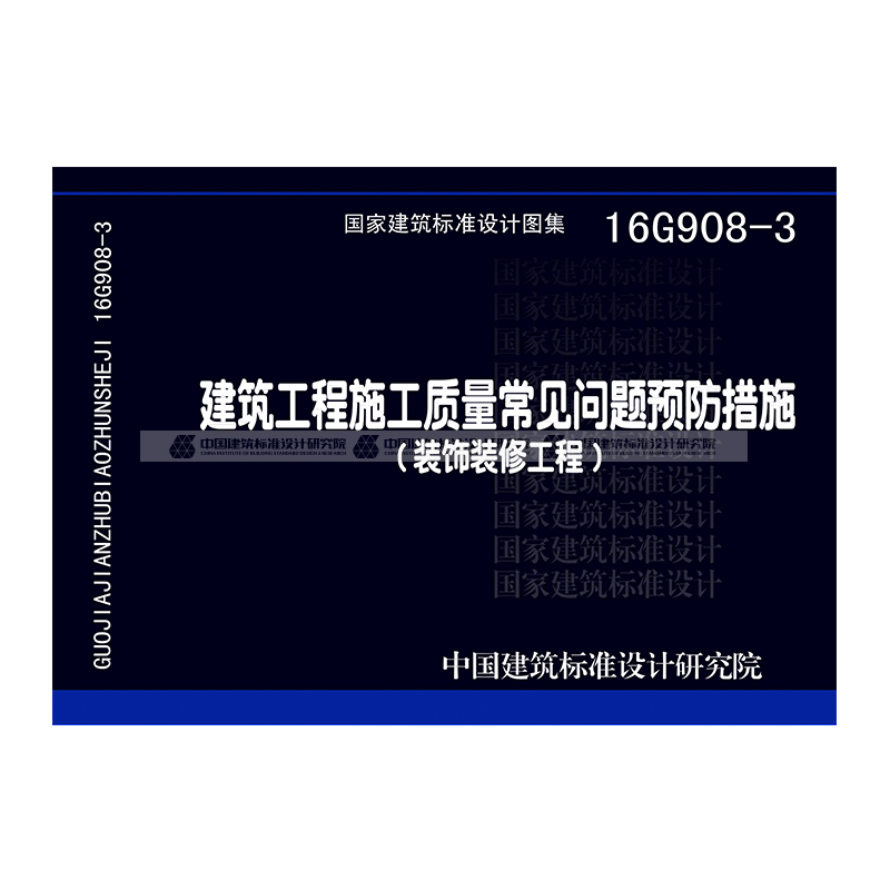 正版国标图集 16G908-3建筑工程施工质量常见问题预防措施（装饰装修工程）-图0