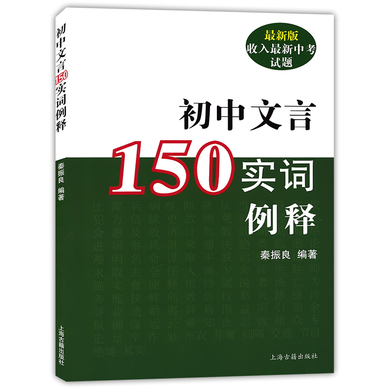 2019新版！初中文言150实词例释 收入新中考试题 秦振良编著 中考文言文考纲文言实词复习书籍 上海古籍出版 初中初一二三教辅 - 图0