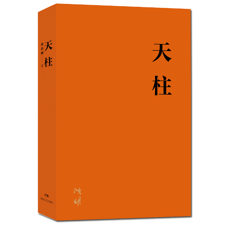 现货正版新书 张之洞 流金纪念版 唐浩明封笔之作 历史小说深度解读多变时局下传统精英文化人格全方位展示个人与现实博弈平衡智慧