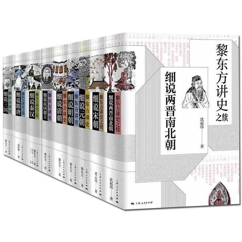 现货书黎东方讲史之续全9册细说秦汉细说三国细说宋朝细说元朝细说清朝细说两晋南北朝细说隋唐细说民国创立上海人民-图3