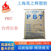 PBT 台湾长春 4830 NCB 增强级 阻燃级 加玻纤30%阻燃V0塑胶原料