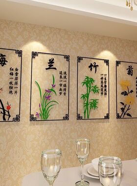 梅兰竹菊3d亚克力立体墙贴创意客厅办公室卧室书房玄关背景装饰画
