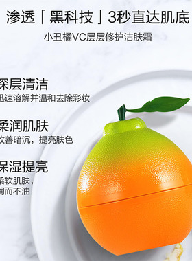 罗美诗小丑橘VC洁肤霜层层修护面部清洁膏毛孔卸妆霜洗卸合一100g
