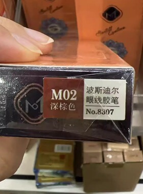 【官方正品】波斯迪尔眼线笔
