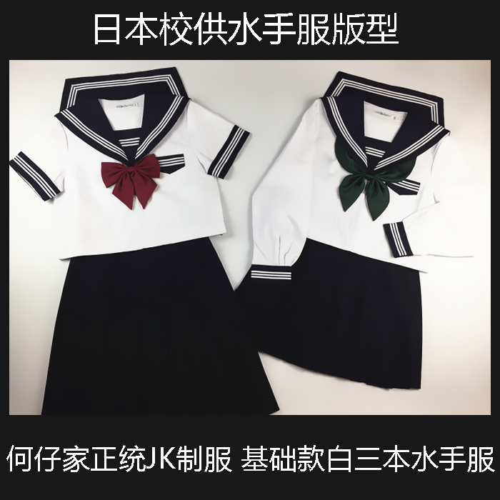 何仔不是JK家基础款原创正统浓绀白三本制服裙女长袖jks夏水手服 - 图0